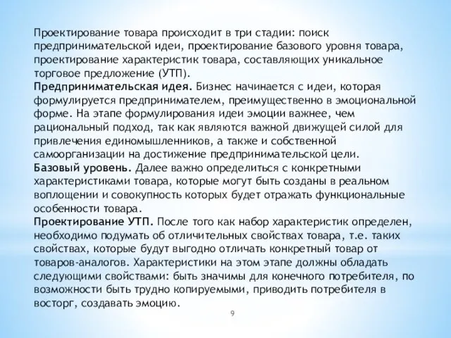 Проектирование товара происходит в три стадии: поиск предпринимательской идеи, проектирование базового уровня