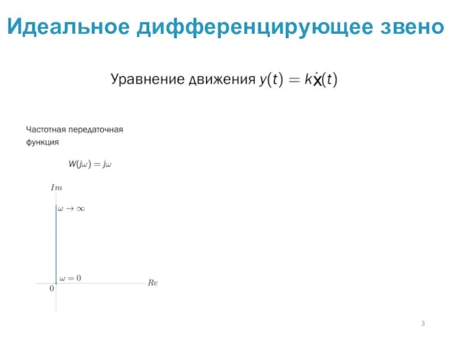 Идеальное дифференцирующее звено