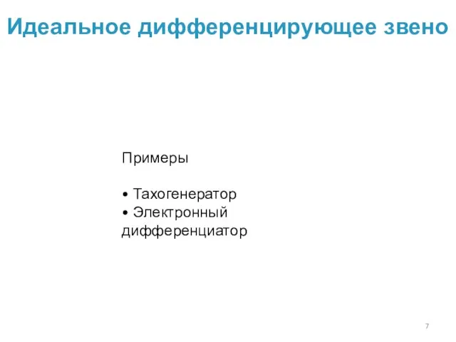 Идеальное дифференцирующее звено Примеры • Тахогенератор • Электронный дифференциатор