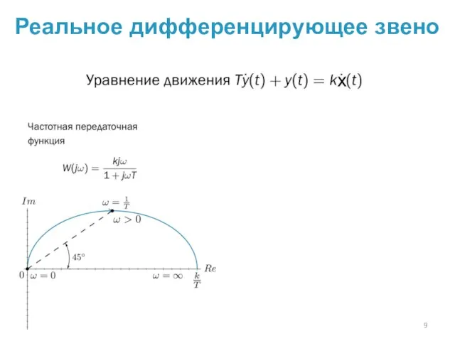 Реальное дифференцирующее звено