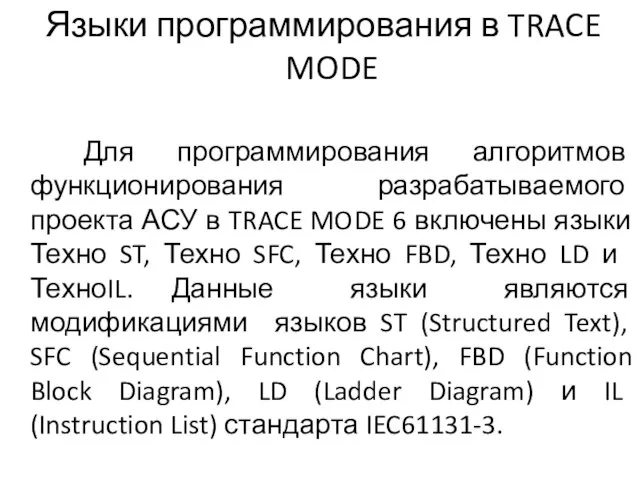 Языки программирования в TRACE MODE Для программирования алгоритмов функционирования разрабатываемого проекта АСУ