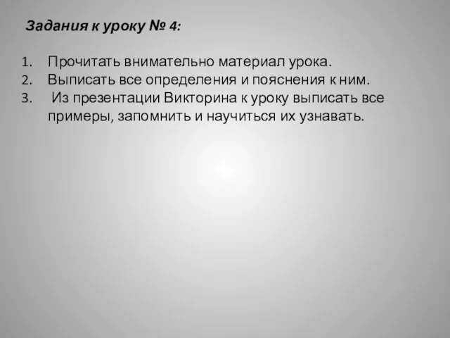 Задания к уроку № 4: Прочитать внимательно материал урока. Выписать все определения