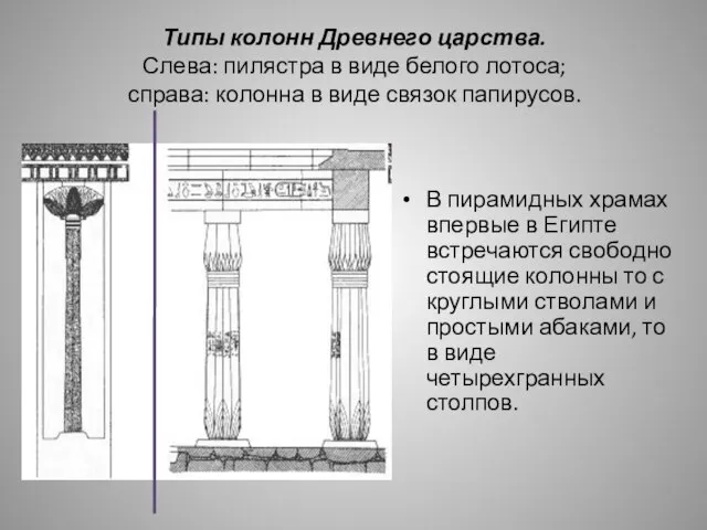 Типы колонн Древнего царства. Слева: пилястра в виде белого лотоса; справа: колонна