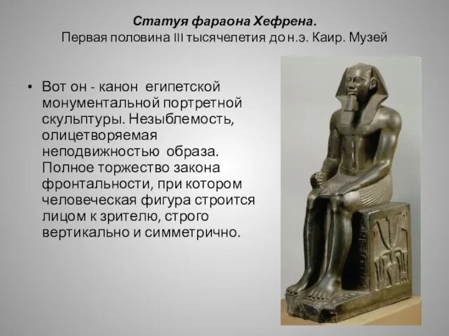 Статуя фараона Хефрена. Первая половина III тысячелетия до н.э. Каир. Музей Вот