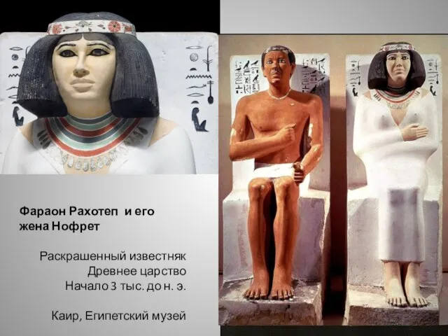 Фараон Рахотеп и его жена Нофрет Раскрашенный известняк Древнее царство Начало 3