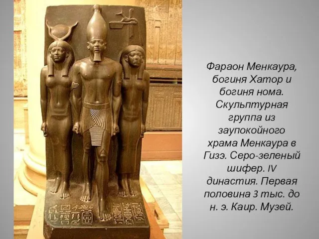 Фараон Менкаура, богиня Хатор и богиня нома. Скульптурная группа из заупокойного храма