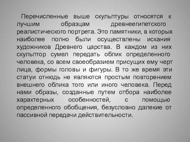 Перечисленные выше скульптуры относятся к лучшим образцам древнеегипетского реалистического портрета. Это памятники,