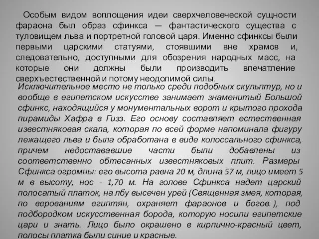 Особым видом воплощения идеи сверхчеловеческой сущности фараона был образ сфинкса — фантастического