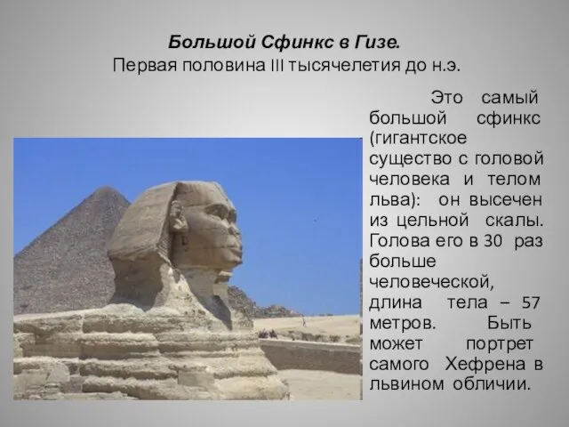 Большой Сфинкс в Гизе. Первая половина III тысячелетия до н.э. Это самый