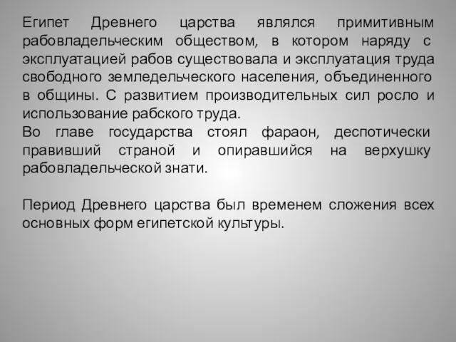 Египет Древнего царства являлся примитивным рабовладельческим обществом, в котором наряду с эксплуатацией