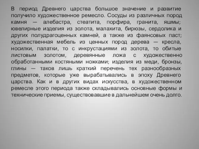 В период Древнего царства большое значение и развитие получило художественное ремесло. Сосуды