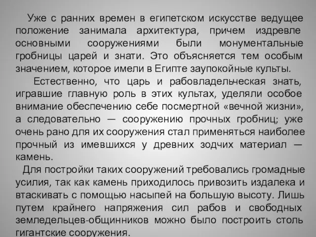 Уже с ранних времен в египетском искусстве ведущее положение занимала архитектура, причем