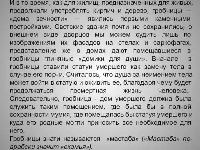 И в то время, как для жилищ, предназначенных для живых, продолжали употреблять