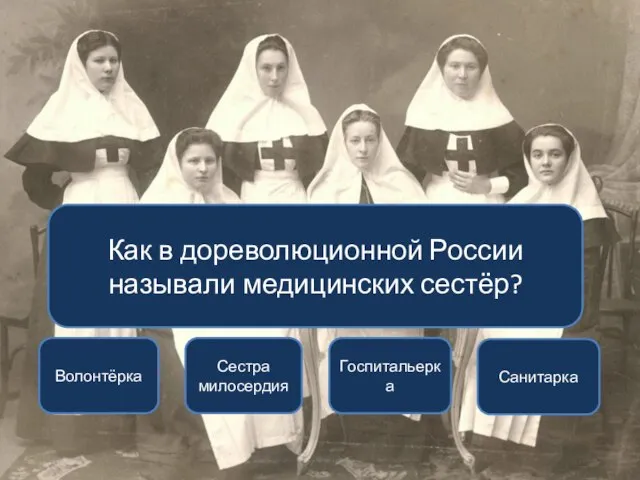 Сестра милосердия Госпитальерка Санитарка Волонтёрка Как в дореволюционной России называли медицинских сестёр?
