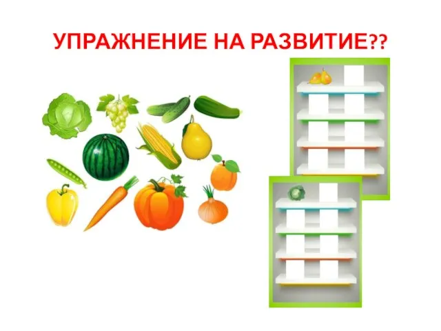 УПРАЖНЕНИЕ НА РАЗВИТИЕ??