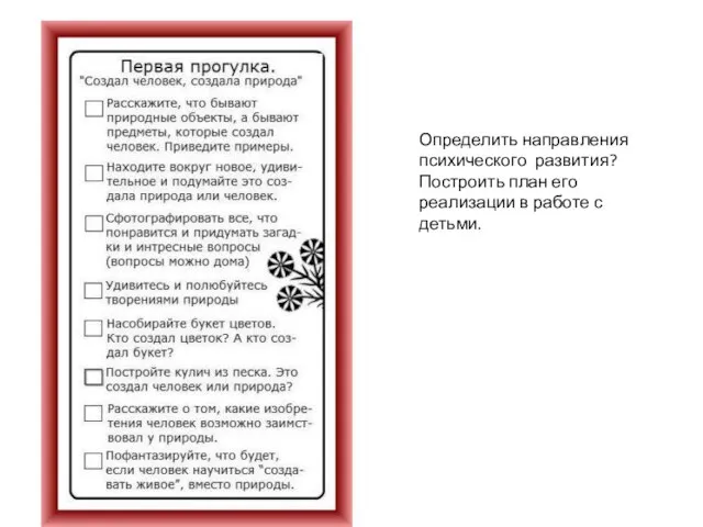 Определить направления психического развития? Построить план его реализации в работе с детьми.