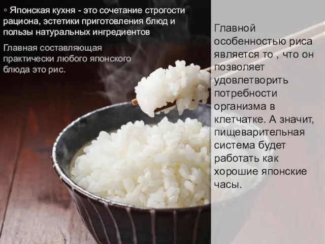 ∘ Японская кухня - это сочетание строгости рациона, эстетики приготовления блюд и