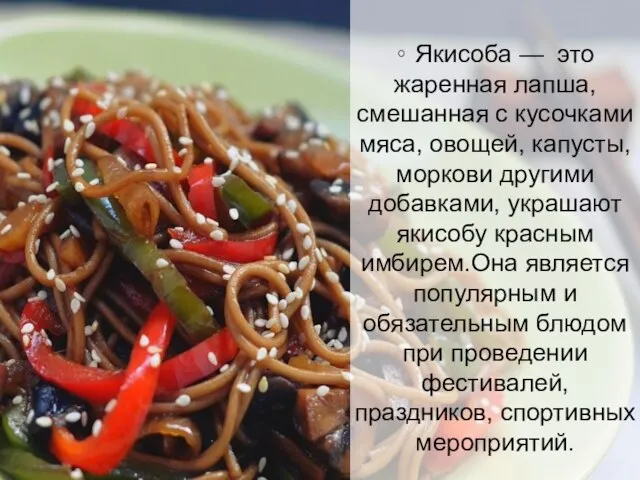 ∘ Якисоба — это жаренная лапша, смешанная с кусочками мяса, овощей, капусты,