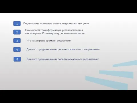 Для чего предназначены реле минимального напряжения? 1 2 3 4 На силовом