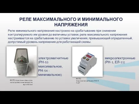 РЕЛЕ МАКСИМАЛЬНОГО И МИНИМАЛЬНОГО НАПРЯЖЕНИЯ ФОТО:https://www.cheaz.ru/products/rpd/electromechanical/v-relay/rn-53.html ФОТО https://wel.net.ua/Russian/PDF/RN.pdf электромагнитные (РН-53 максимальное, РН-54