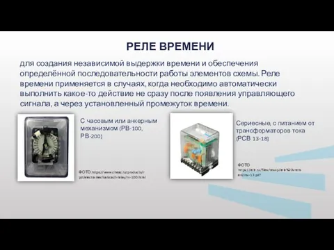 РЕЛЕ ВРЕМЕНИ ФОТО:https://www.cheaz.ru/products/rpd/electromechanical/t-relay/rv-100.html ФОТО https://rele.ru/files/texop/rele%20vremeni/rsv-13.pdf для создания независимой выдержки времени и обеспечения