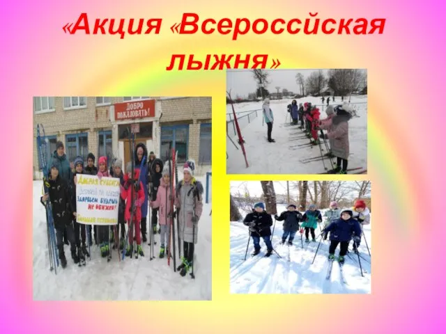 «Акция «Всероссйская лыжня»