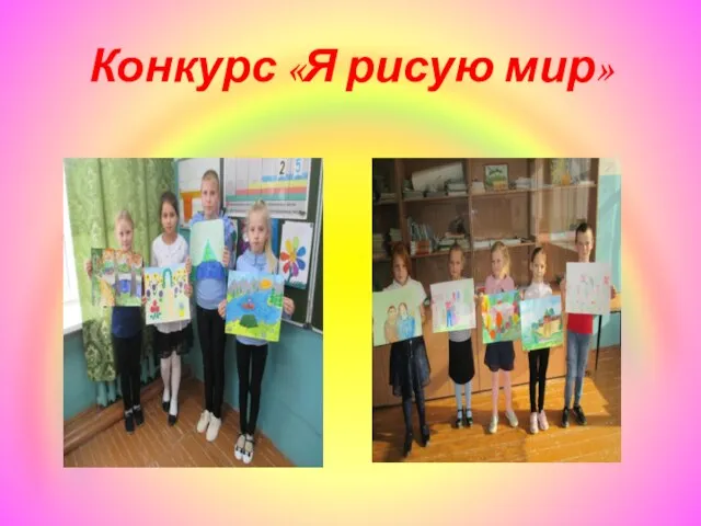 Конкурс «Я рисую мир»