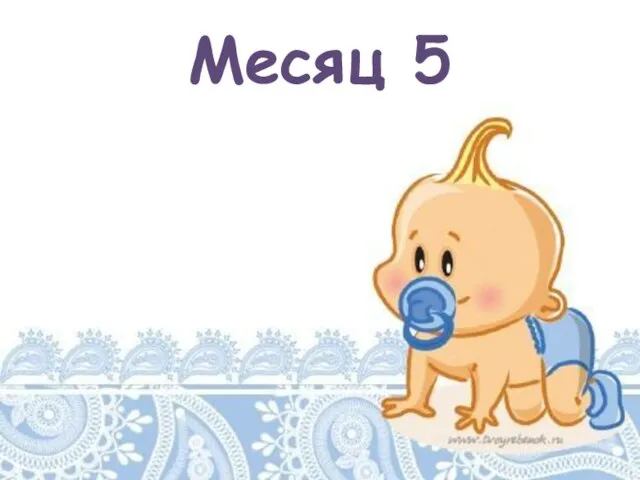 Месяц 5