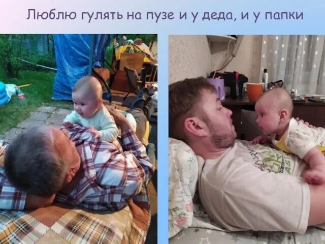 Люблю гулять на пузе и у деда, и у папки