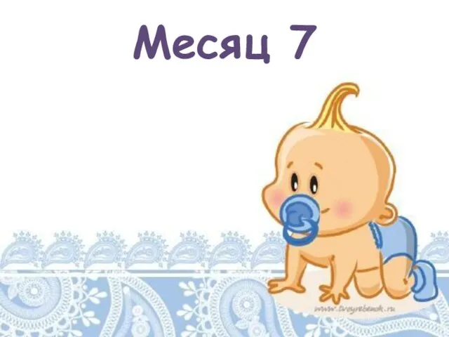 Месяц 7