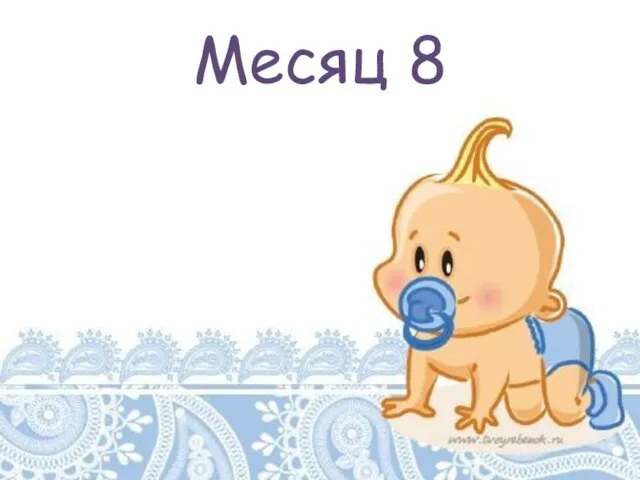 Месяц 8