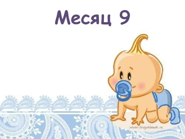 Месяц 9