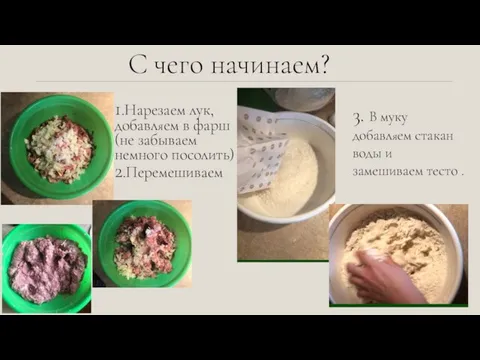 С чего начинаем? 1.Нарезаем лук, добавляем в фарш(не забываем немного посолить) 2.Перемешиваем