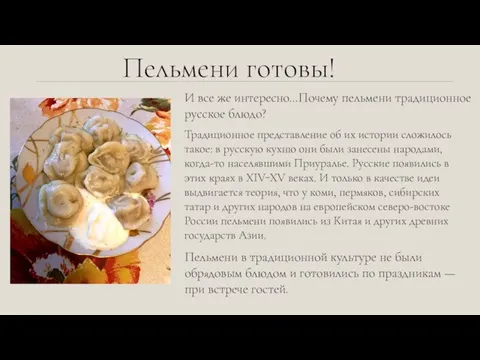 Пельмени готовы! И все же интересно…Почему пельмени традиционное русское блюдо? Традиционное представление