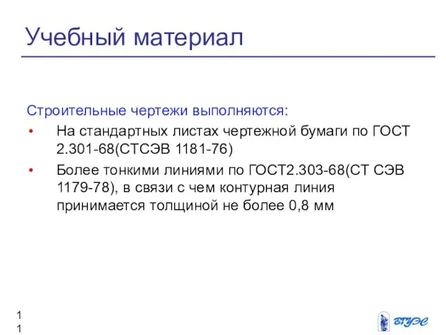 Строительные чертежи выполняются: На стандартных листах чертежной бумаги по ГОСТ 2.301-68(СТСЭВ 1181-76)