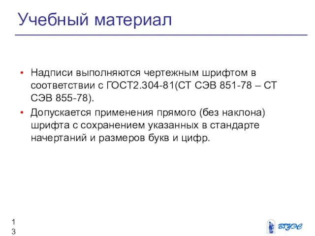 Надписи выполняются чертежным шрифтом в соответствии с ГОСТ2.304-81(СТ СЭВ 851-78 – СТ