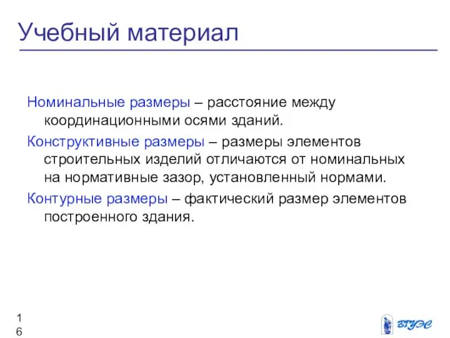 Номинальные размеры – расстояние между координационными осями зданий. Конструктивные размеры – размеры