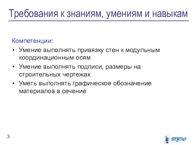 Требования к знаниям, умениям и навыкам Компетенции: Умение выполнять привязку стен к