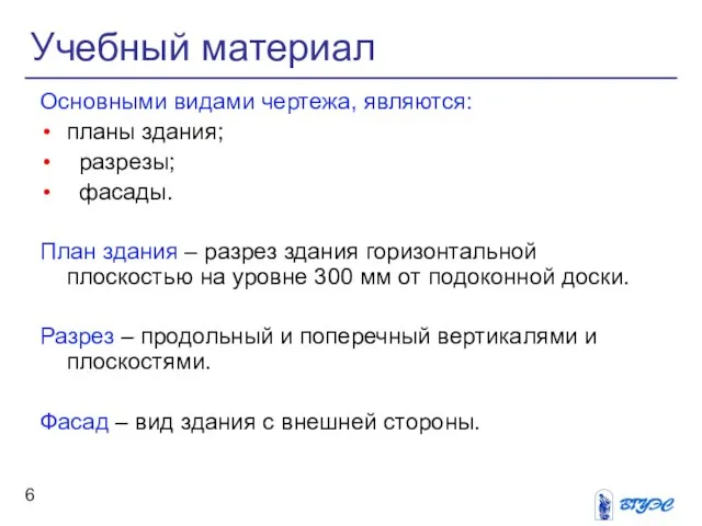 Учебный материал Основными видами чертежа, являются: планы здания; разрезы; фасады. План здания