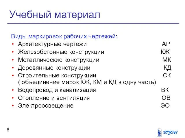 Учебный материал Виды маркировок рабочих чертежей: Архитектурные чертежи АР Железобетонные конструкции КЖ