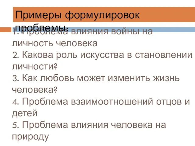 1. Проблема влияния войны на личность человека 2. Какова роль искусства в