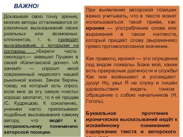 При выявлении авторской позиции важно учитывать, что в тексте может использоваться такой