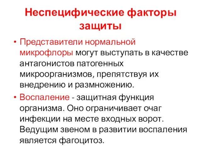 Неспецифические факторы защиты Представители нормальной микрофлоры могут выступать в качестве антагонистов патогенных