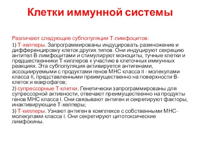 Клетки иммунной системы Различают следующие субпопуляции Т-лимфоцитов: 1) Т-хелперы. Запрограммированы индуцировать размножение