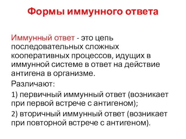 Формы иммунного ответа Иммунный ответ - это цепь последовательных сложных кооперативных процессов,