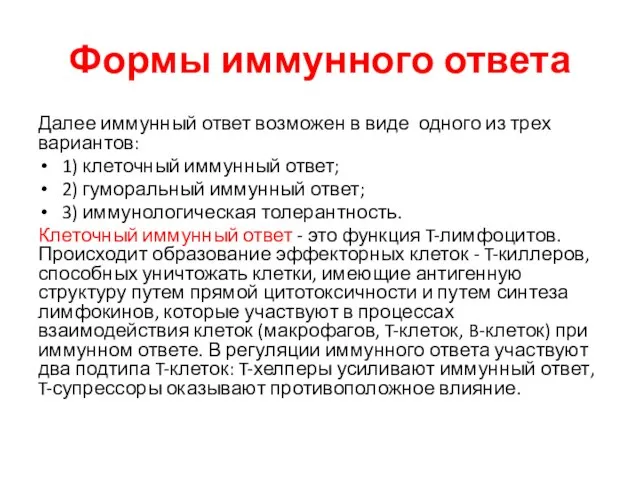 Формы иммунного ответа Далее иммунный ответ возможен в виде одного из трех