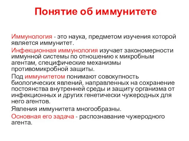 Понятие об иммунитете Иммунология - это наука, предметом изучения которой является иммунитет.