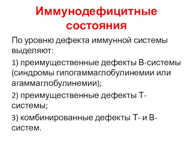 Иммунодефицитные состояния По уровню дефекта иммунной системы выделяют: 1) преимущественные дефекты В-системы