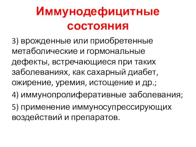 Иммунодефицитные состояния 3) врожденные или приобретенные метаболические и гормональные дефекты, встречающиеся при