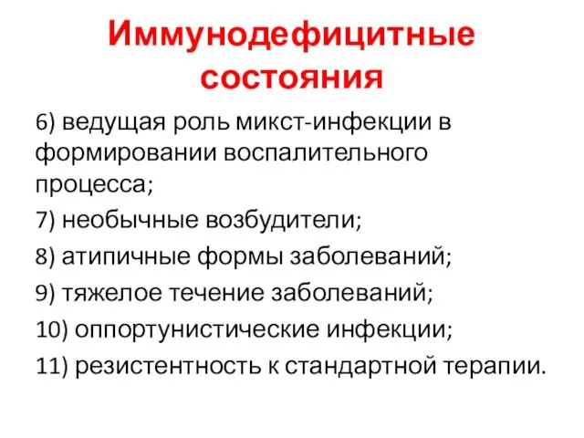 Иммунодефицитные состояния 6) ведущая роль микст-инфекции в формировании воспалительного процесса; 7) необычные